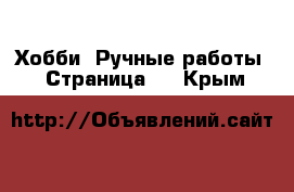  Хобби. Ручные работы - Страница 7 . Крым